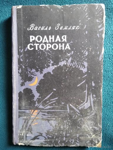 Василь Земляк Родная сторона 1958 год