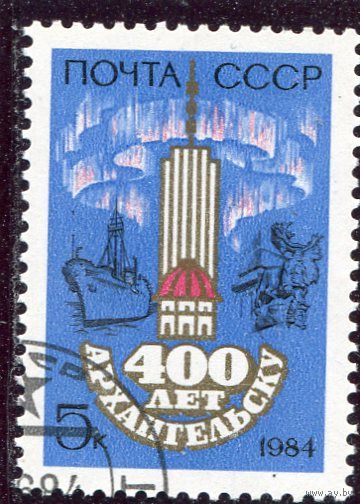 СССР 1984.. 400 лет Архангельску