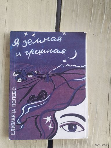 Я земная и грешная\037 С подписью автора.