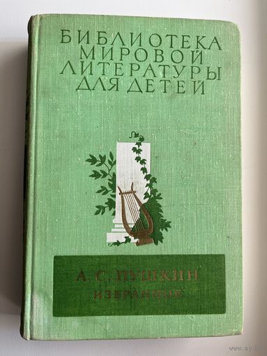 А.С. Пушкин  Избранное // Серия: Библиотека мировой литературы для детей
