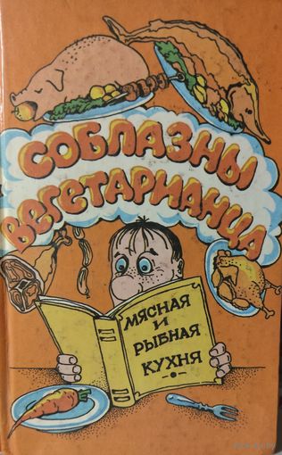 Соблазны вегетарианца. Мясная и рыбная кухня