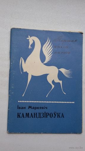 Іван Маркевіч. Камандзіроўка (першая кніга паэта)