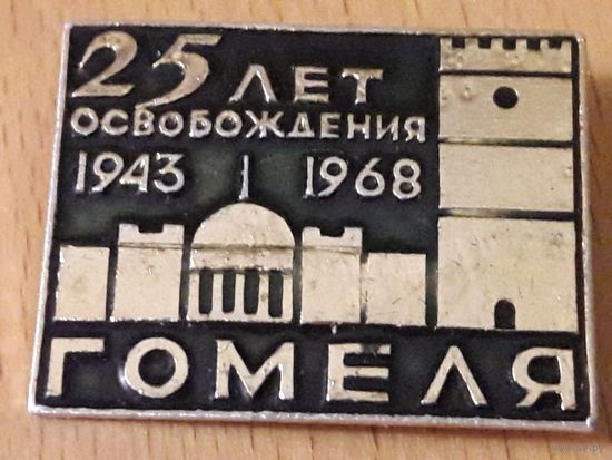25 лет освобождения Гомеля 1943 - 1968