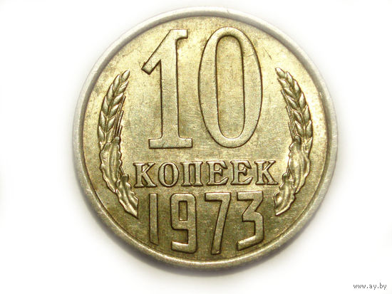 10 копеек 1973 aUNC