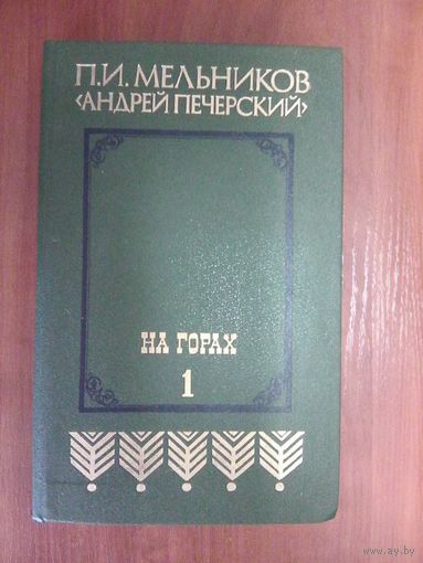 Андрей Печёрский.Мельников П.И.