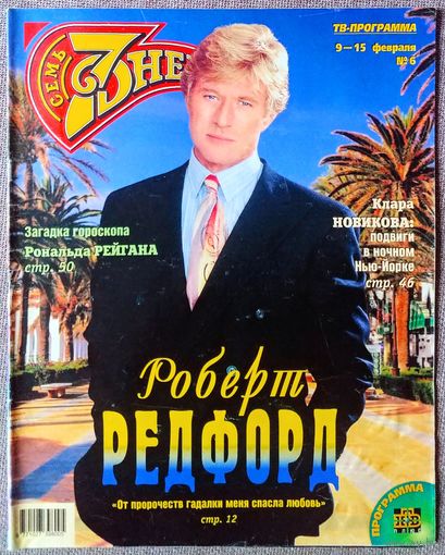 Журнал 7 СЕМЬ ДНЕЙ #6,1998. Роберт Редфорд, Владислав Третьяк, Энди Макдауэлл, Леонид Агутин, Клара Новикова, Рональд Рейган, Титаник, Сильвестр Сталлоне, Пирс Броснан, Майкл Джексон, Хулио Иглесиас.