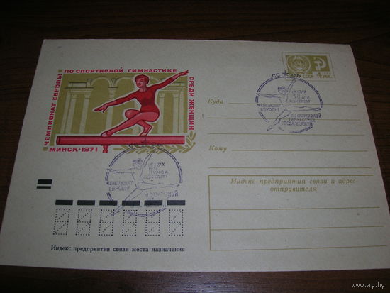 Конверт СССР ХМК 1971 год Спорт Спортивная гимнастика Чемпионат Европы СГ Минск