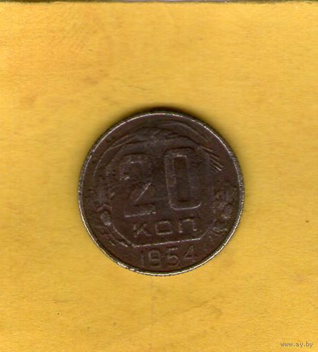 20 копеек 1954г.