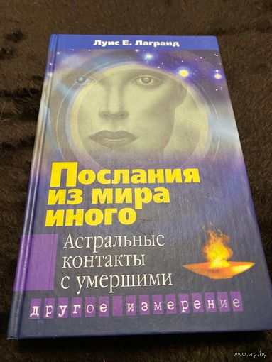 Послания из мира иного. Астральные контакты с умершими