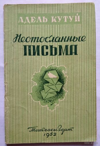 Адель Кутуй Неотосланные письма 1952