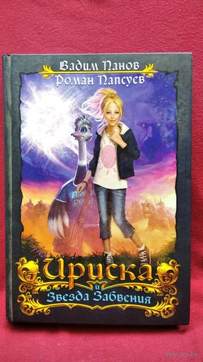 В. Панов, Р. Папсуев. Ириска и Звезда Забвения