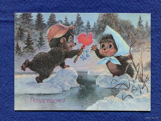 Зарубин В. Поздравляю! 1990г. Чистая