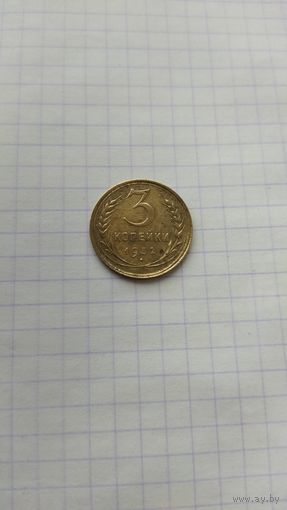 3 копейки 1932 г. СССР.