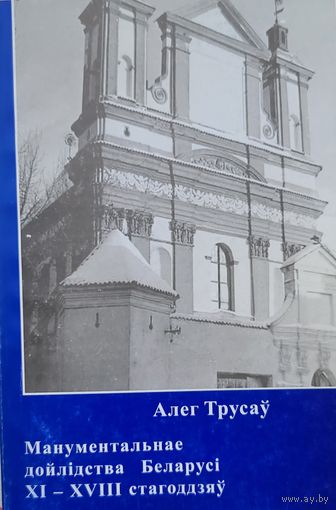 Алег Трусаў Манументальнае дойлідства Беларусі 11-18 стагоддзяў Гісторыя будаўнічай тэхнікі