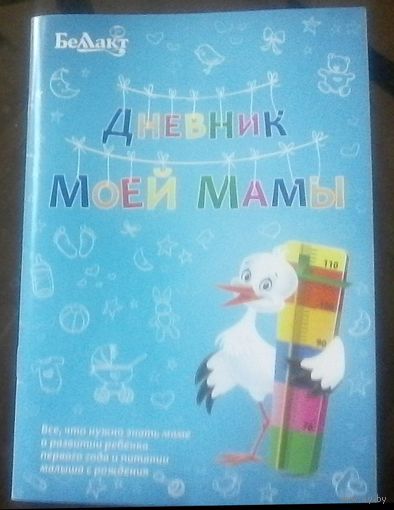 Дневник моей мамы