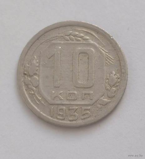 10 копеек 1935 г. С рубля