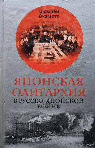 Сюмпэй Окамото "Японская олигархия в русско-японской войне"