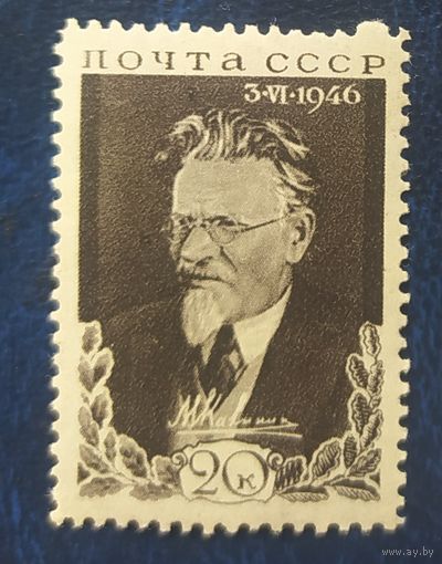 СССР 1946 М.И. Калинин разновидность (Ч - разбита, не пробит один зуб сверху) .  клей.