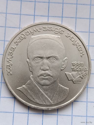 1 рубль Ниязи