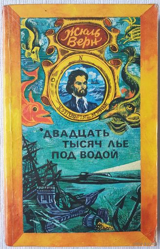 Двадцать тысяч лье под водой | Верн Жюль