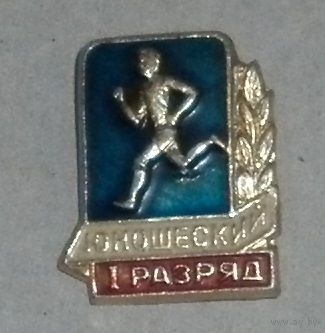 Значок "1 юношеский разряд"