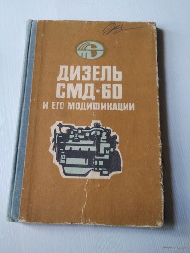 ДИЗЕЛЬ СМД-60 И ЕГО МОДИФИКАЦИИ. /54