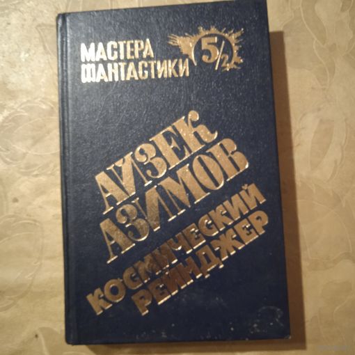 КОСМИЧЕСКИЙ РЕЙНДЖЕР