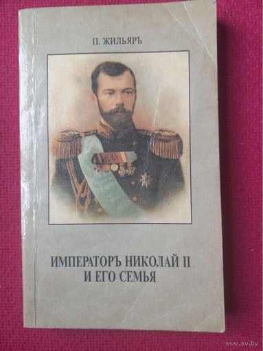 Император Николай Второй и его семья. Жильяр Вена 1921 г. Репринт 1991 г.