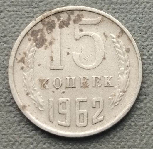 СССР 15 копеек, 1962