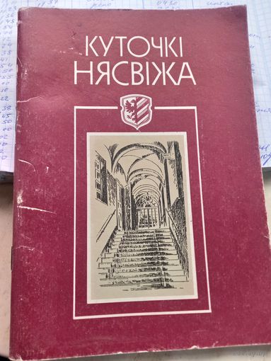 Куточкі Нясвіжа /Уголки Несвижа, зарисовки с натуры художника В. Лукши, 1992г.
