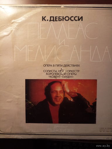 Пеллеас и Мелисанда. ВИНИЛ НЕ ИГРАННЫЙ! СТЕРЕО!