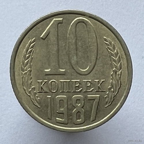 10 копеек 1987 года