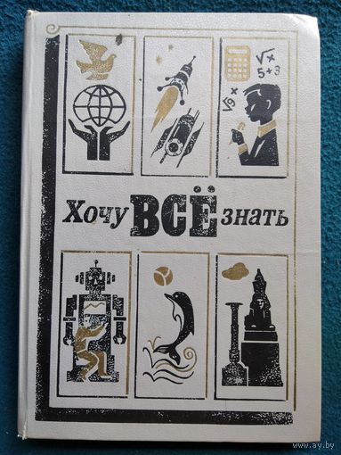 Хочу все знать. 1988 год