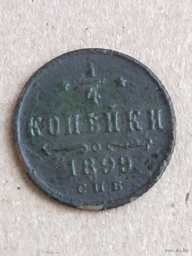 1/4 копейки 1899 (27а1+)