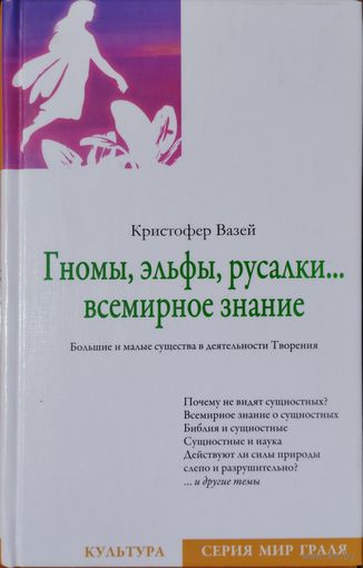 Кристофер Вазей "Гномы, эльфы, русалки...Всемирное знание" серия "Мир Граля"