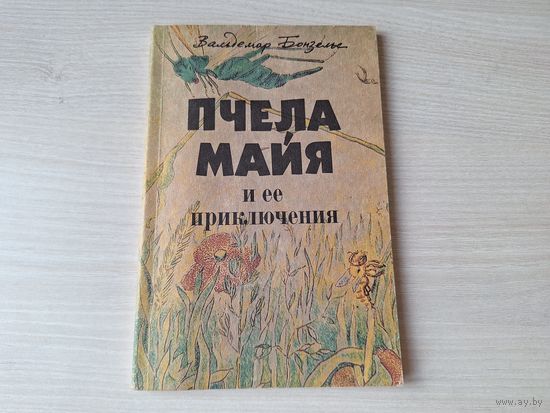 Пчела Майя и ее приключения - Бонзельс 1992