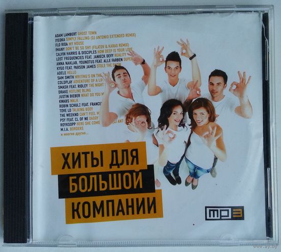 CD МР3 Various - Хиты Для Большой Компании (2016)