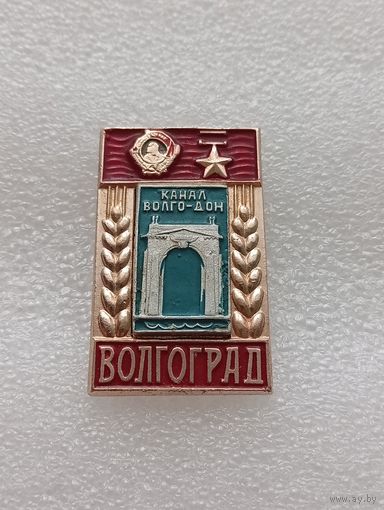 Город герой Волгоград. Канал Волго - Дон. Орден Ленина. #-II-04