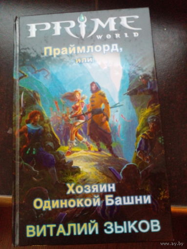 Праймлорд, или Хозяин Одинокой Башни