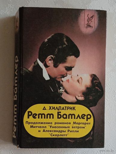 Хилпатрик Джулия. Ретт Батлер: Роман. 1994