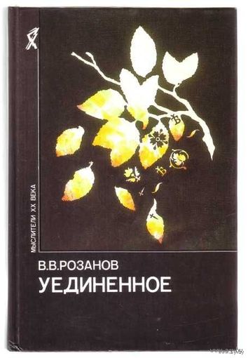 Розанов В. Уединенное. /Серия: Мыслители ХХ века/ 1990г.