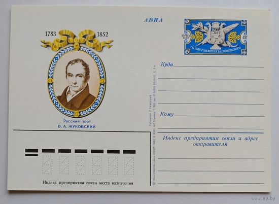 СССР.Почтовая карточка с ОМ.1983. "200 лет со дня рождения поэта В.А.Жуковского"