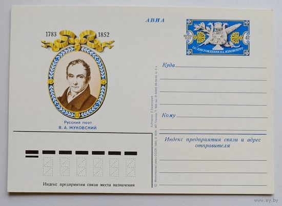СССР.Почтовая карточка с ОМ.1983. "200 лет со дня рождения поэта В.А.Жуковского"