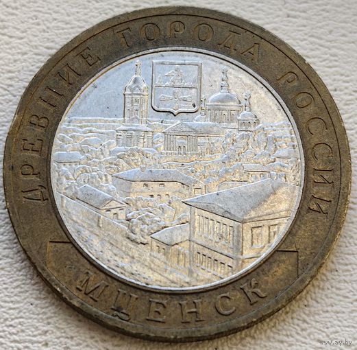 Россия 10 рублей 2005 Мценск