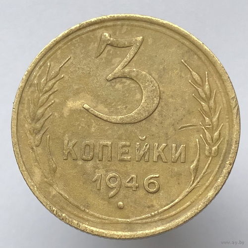 3 копейки 1946 года
