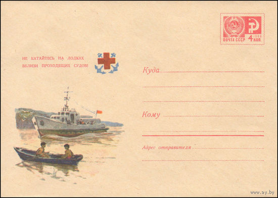 Художественный маркированный конверт СССР N 7052 (03.06.1970)  Не катайтесь на лодках вблизи проходящих судов!