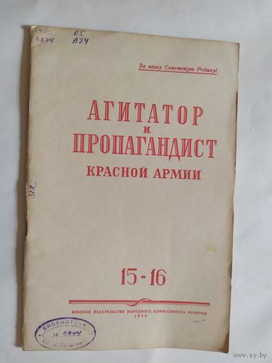 Журнал "Агитатор и пропагандист красной армии" 1945г\0