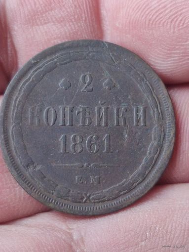 2 копейки 1862