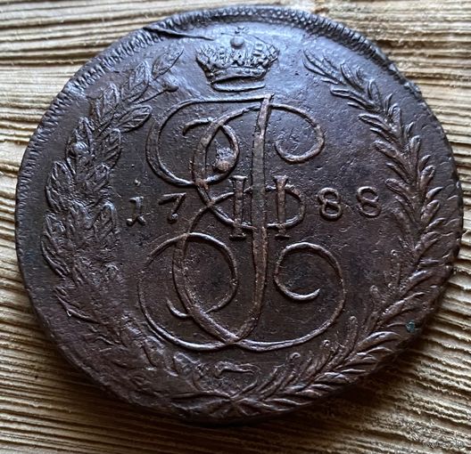 5 копеек 1788. Нестандартный)