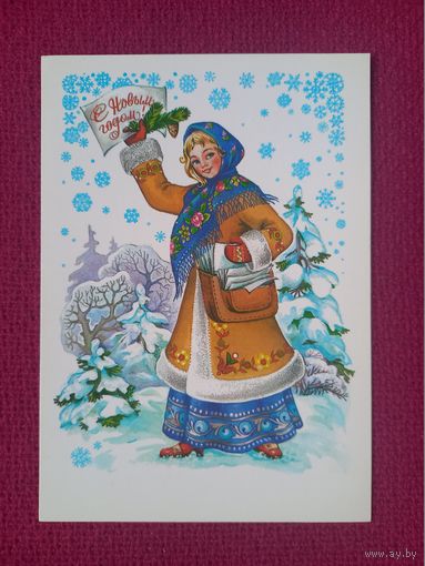 С Новым Годом! Комарова 1981 г. Чистая.